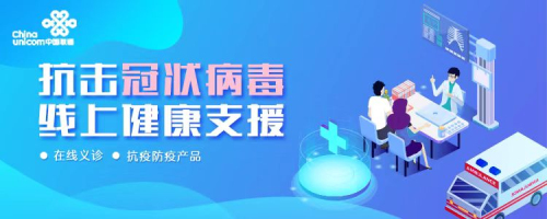 攜手同心 科技戰疫——京東健康與中國聯通聯合推出“抗擊冠狀病毒，線上健康支援”活動